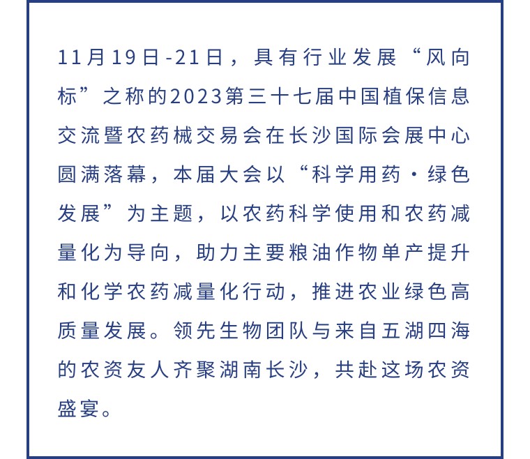 擎動長沙 共話發(fā)展丨中國植保雙交會圓滿收官，領(lǐng)先生物產(chǎn)品實力圈粉！